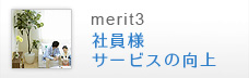 社員様サービスの向上