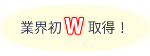 業界初ｗ取得